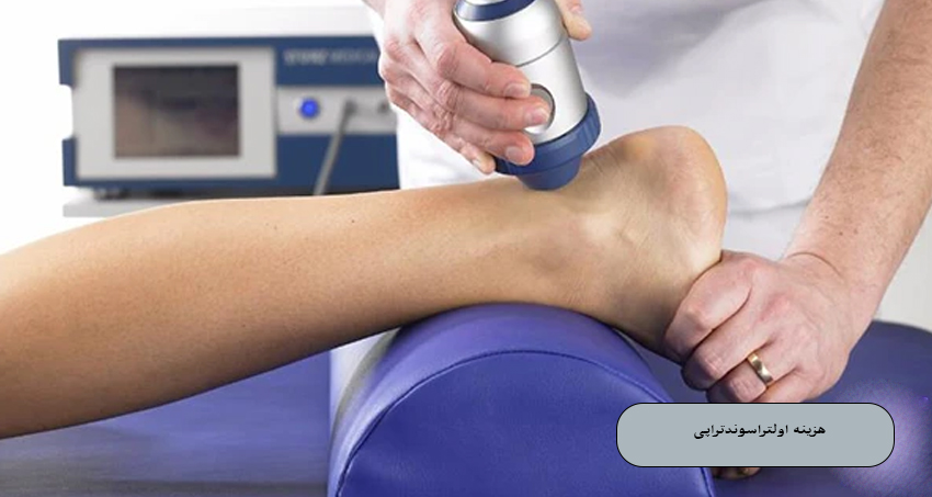 هزینه اولتراسوندتراپی در سال 2026