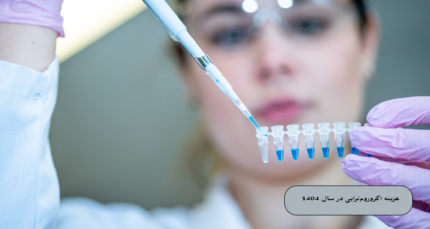 هزینه اگزوزوم‌ تراپی در سال 1404