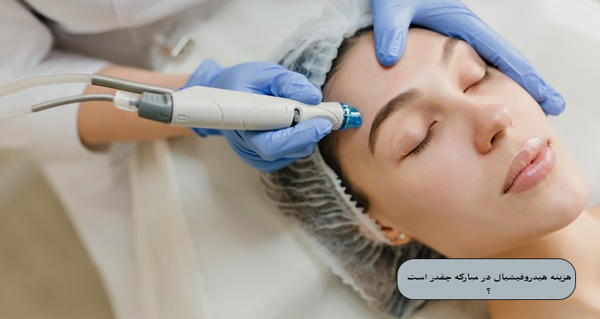 هزینه هیدروفیشیال در مبارکه چقدر است ؟