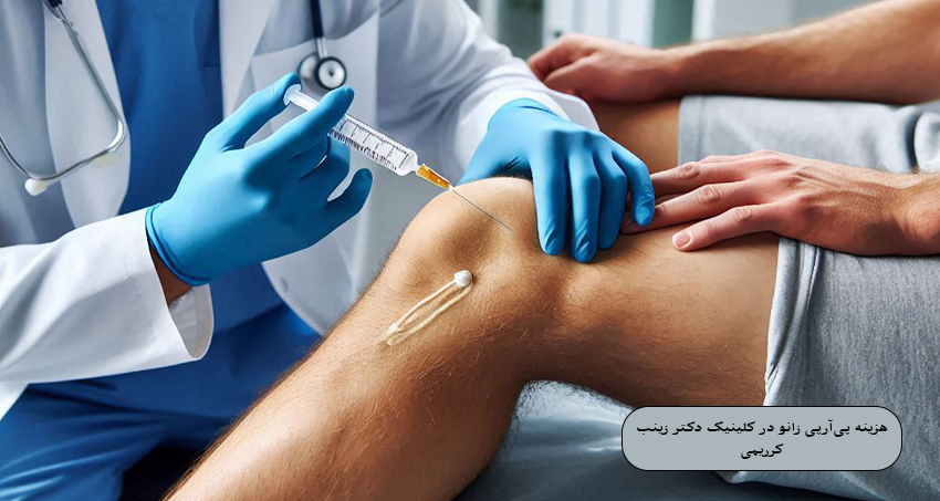 هزینه پی‌ آر‌ پی زانو در کلینیک دکتر زینب کریمی