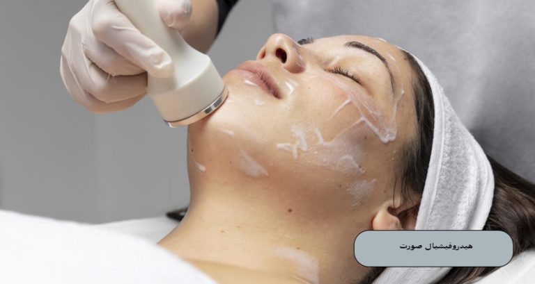 هیدروفیشیال صورت