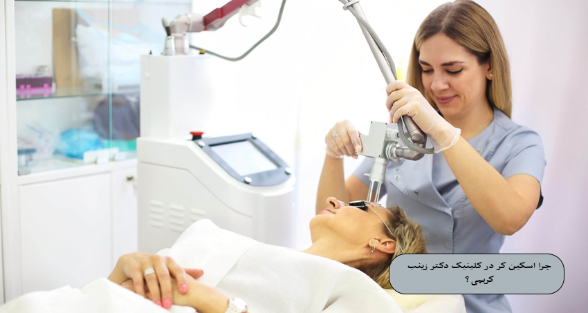 چرا اسکین کر در کلینیک دکتر زینب کریمی در مبارکه اصفهان؟
