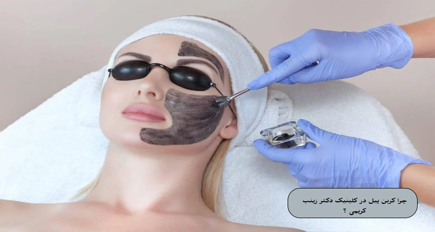 چرا کربن پیل در کلینیک دکتر زینب کریمی ؟