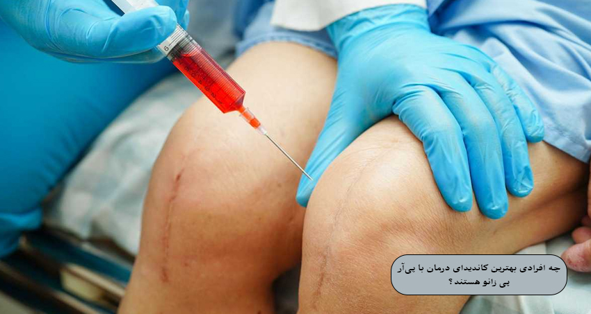 چه افرادی بهترین کاندیدای درمان با پی‌ آر‌ پی زانو هستند؟