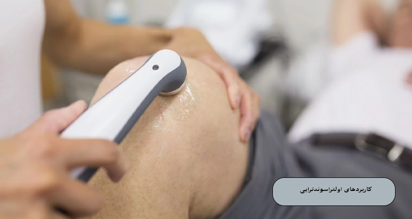 کاربردهای اولتراسوند‌تراپی
