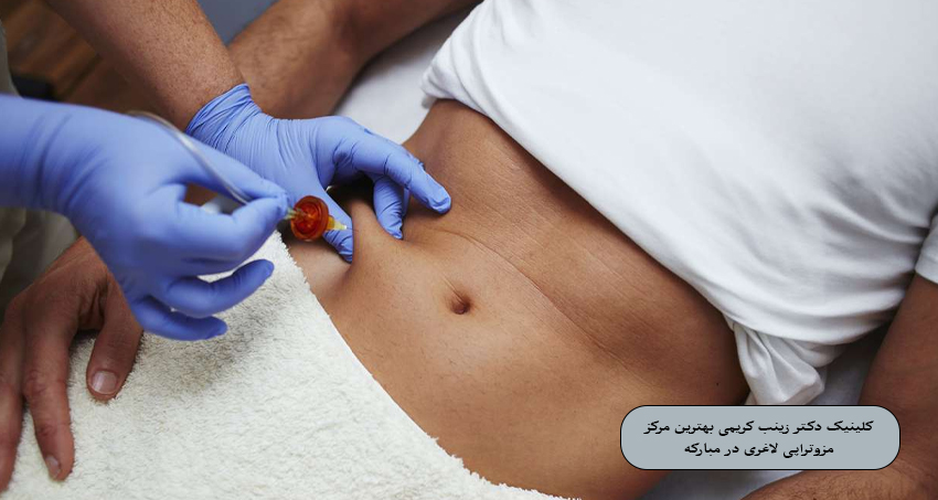 بهترین دکتر برای مزوتراپی لاغری در مبارکه