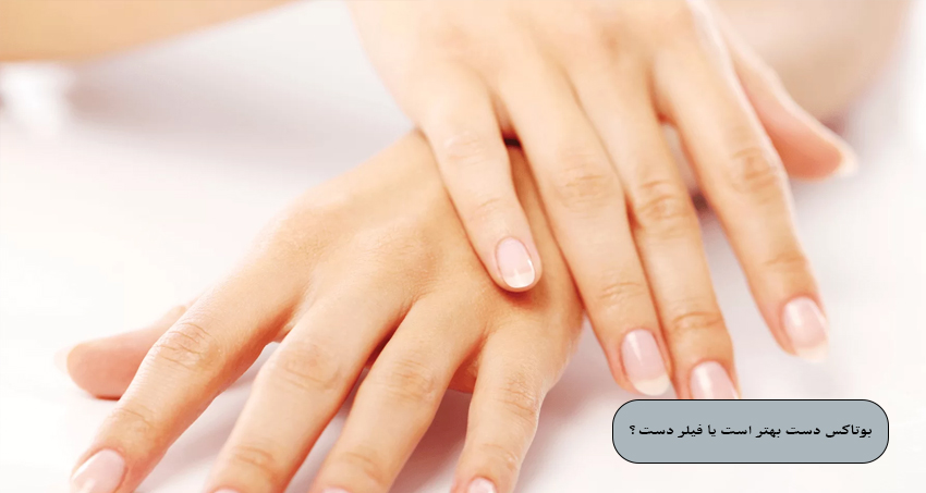 بوتاکس دست یا فیلر دست؛ کدام بهتر است؟