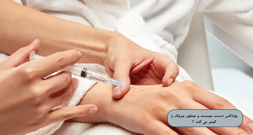 بوتاکس دست چیست