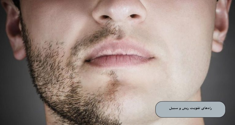 تقویت ریش و سبیل