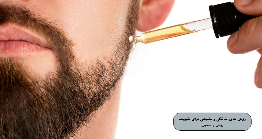 روش‌ های خانگی و طبیعی برای تقویت ریش و سبیل