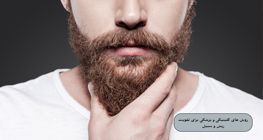 روش‌ های کلینیکی و پزشکی برای تقویت ریش و سبیل