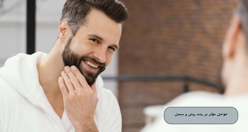 عوامل مؤثر بر تقویت ریش و سبیل