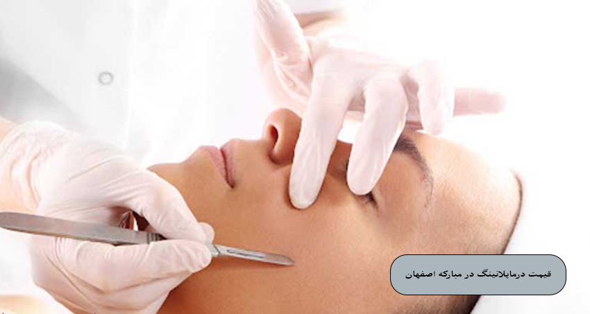 قیمت درماپلنینگ در مبارکه اصفهان