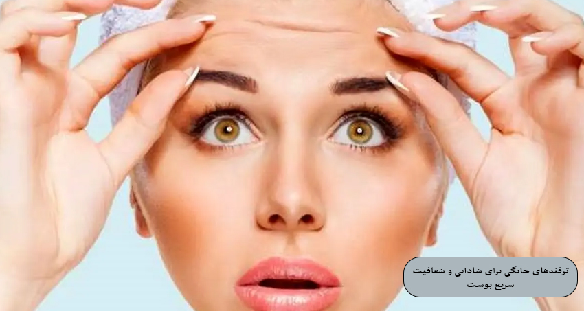 ترفندهای خانگی برای جوانسازی سریع پوست