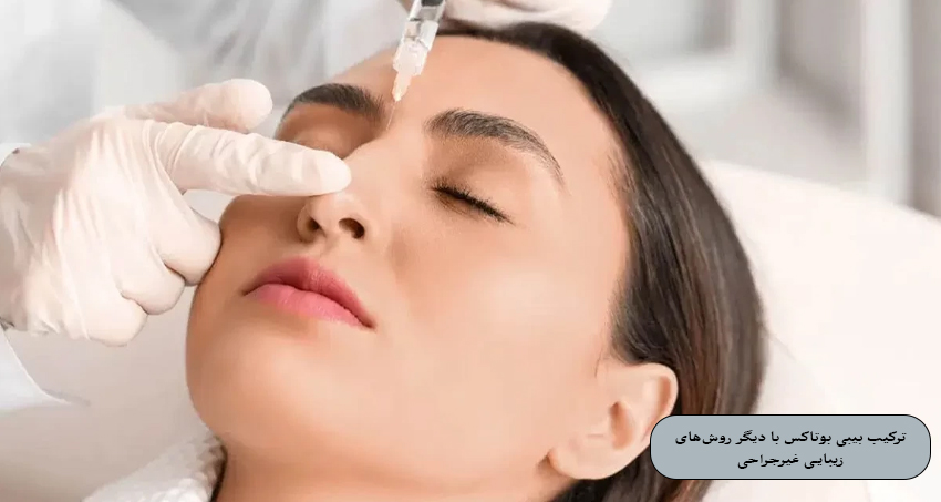 ترکیب بیبی بوتاکس با دیگر روش‌های زیبایی غیرجراحی