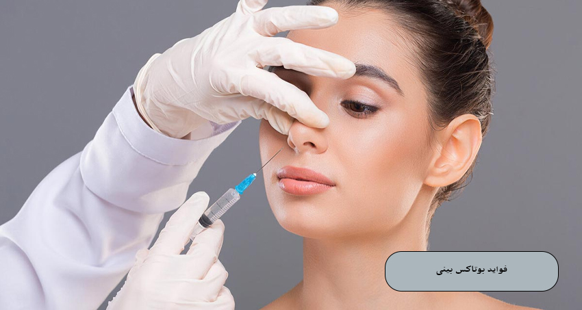 فواید بوتاکس بینی