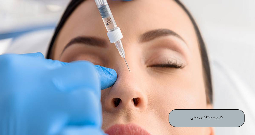 کاربرد بوتاکس بینی