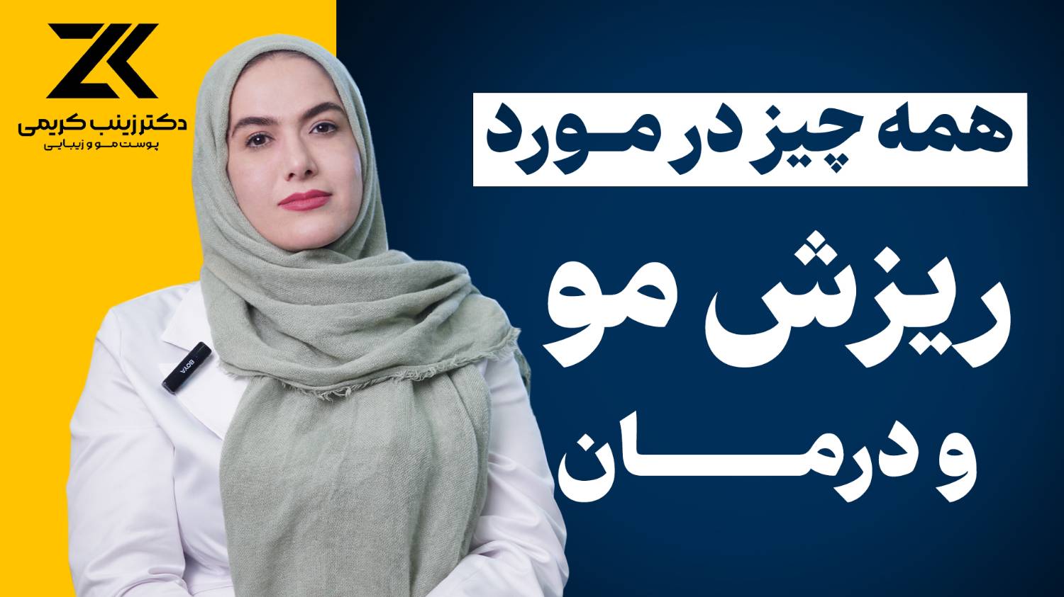 ریزش مو